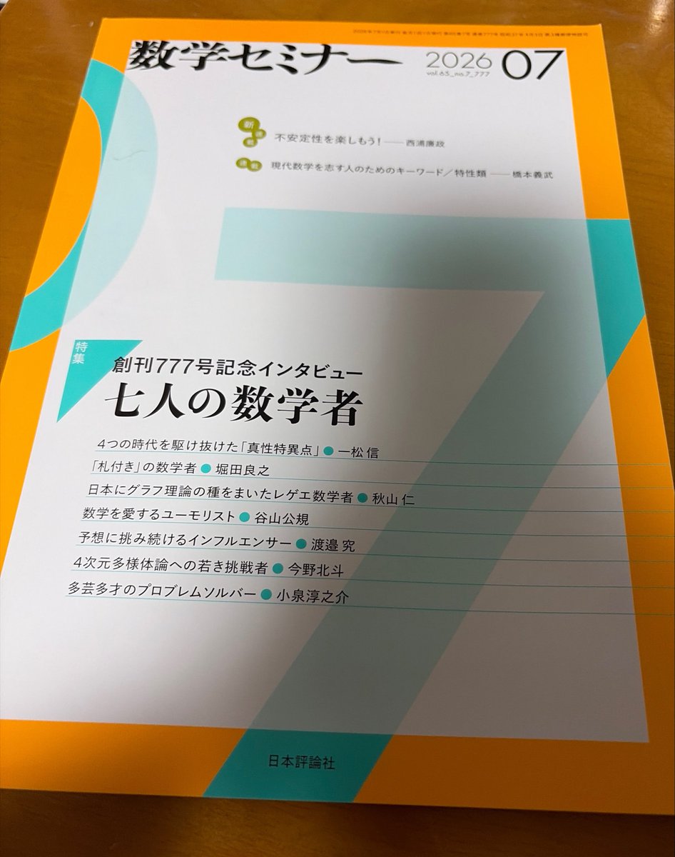 mizunoko_math's tweet photo. 七人の数学者のインタビュー記事を読んで満足していたのですが、このツイートのおかげで指導教員の記事にも気づけました。ありがとうございます。 https://t.co/DZzQEN9fgX