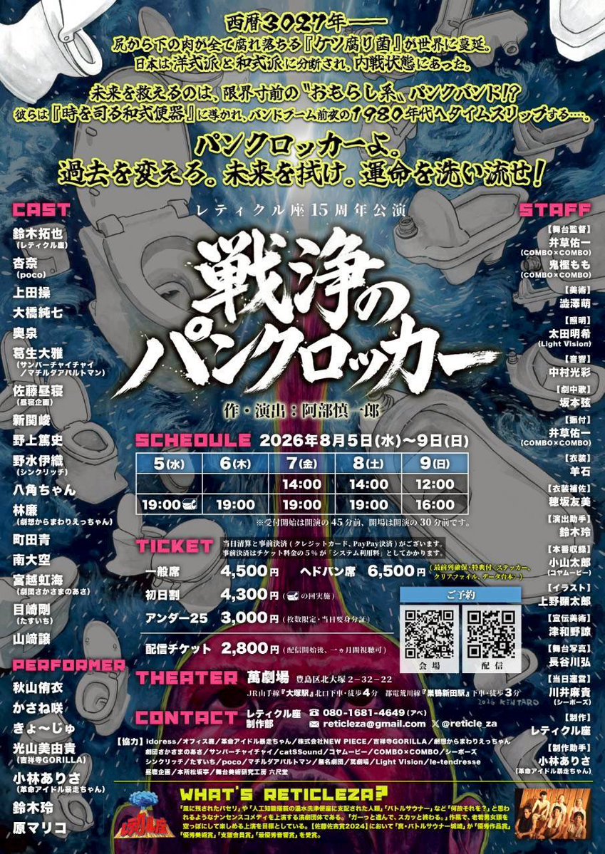 MikoNami_847's tweet photo. 【🎪出演情報】

リポスト♻️orいいね💖で
DMに営業しに行きます♪

うんことケツと和式便器と洋式便器とパンクロッカーがぐちゃぐちゃになるコメディです。
※あらすじをご覧ください

姫の役やります、姫‼️👸
嘘だ��…この物語で…？

レティクル座15周年公演
「戦浄のパンクロッカー」

作・演出：阿部慎一郎

【🎫ご予約】
↓宮越虹海扱い予約フォーム↓
https://t.co/mKGF7cJNKc

↓配信チケット購入フォーム↓
https://t.co/IOnc39DYbP
※アンケートで扱いにしたい出演者の名前をご記入ください。

◆あらすじ◆

西暦3027年──
尻から下の肉が全て腐れ落ちる『ケツ腐り菌』が世界に蔓延。
日本は洋式派と和式派に分断され、内戦状態にあった。

未来を救えるのは、限界寸前の〝おもらし系〟パンクバンド！？
彼らは『時を司る和式便器』に導かれ、バンドブーム前夜の1980年代へタイムスリップする‥‥。

パンクロッカーよ。
過去を変えろ。未来を拭け。運命を洗い流せ！

●出演●

【キャスト】
鈴木拓也（レティクル座）
杏奈（poco）
上田操
大橋純七
奥��
葛生大雅（サンバーチャイチャイ／マチルダアパルトマン）
佐藤昼寝（昼寝企画）
新関峻
野上篤史
野水伊織（シンクリッチ）
八角ちゃん
林廉（劇想からまわりえっちゃん）
南大空
町田青
宮越虹海（劇団さかさまのあさ）
目崎剛（たすいち）
山﨑譲

【パフォーマー】
秋山侑衣
かさね咲
きょ～じゅ
光山美由貴（吉祥寺GORILLA）
小林ありさ（革命アイドル暴走ちゃん）
鈴木玲
原マリコ

■日程■

2026年8月5日(水)～9日(日)

8月
5日（水）：19:00★
6日（木）：19:00
7日（金）：14:00/19:00
8日（土）：14:00/19:00
9日（日）：12:00/16:00

※受付開始は開演の45分前、開場は開演の30分前になります。

▲チケット料金▲

一般席　　　　　4500円
ヘドバン席　　　6500円(最前列���保・特典付)
初日割　　　　　4300円（★の回実施。）
アンダー25　　　3000円（枚数限定・当日要身分証。）
配信チケット　　2800円（配信開始後、一ヵ月間視聴可)

ヘドバン席とは？‥‥最前列確保＆特製グッズ（ステッカー、クリアファイル、データ台本）付きのお席です！

当日清算と事前決済(クレジットカード、PayPay決済)がございます。
事前決済はチケット料金の５%が「システム利用料」としてかかります。

★会場★

萬劇場
豊島区北大塚２－３２－２２
ＪＲ山手線大塚駅北口下車・徒歩４分
都電荒川線巣鴨新田駅下車・徒歩３分

◆お問い合わせ◆
レティクル座制作部
［TEL］08016814649（アベ）
［E-mail］reticleza＠gmail.com