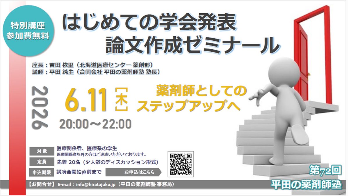 Jun_Hirosena's tweet photo. 第72回「はじめての学会発表・論文作成ゼミナール」のアンケート結果
6月18日（木）開催の平田の薬剤師塾では「熊本大学の近藤悠希先生」に参加していただき貴重なご意見をいただきました。近藤先生、ありがとうございます。
今回、以下のようなアンケートの回答を15名中6名から、いただきました。アンケート結果を原文のまますべて紹介させていただきます（個人名は削除しました）。質問もありましたので回答します。

薬剤師塾ブログでの、吉田先生の言葉に勇気をもらい、参加させて頂きました。貴重な機会をありがとうございました。

論文を書いて投稿することが未知だったので査読者の方がどのように見られているのか、どういう点に注意するとよいのか、少しイメージがわきました。他の方のがんばっている様子も励みになりました。参加できてよかったです。ありがとうございました。

研修を聞きながら「『学ぶ』は『真似ぶ』から始まる」という恩師の言葉を思い出しました。まずは真似っこできるいい論文に出会うため、ネットや書籍の海に溺れたいと思います。本日はありがとうございました！

今日は、とても良いお話を聞くことができました。わからない事は調べ、疑問を解消していく事で、学会発表や論文投稿を目標に、少しずつ頑張っていきたいと思います。ありがとうございました。

平田先生の熱意あるお話が聞けて良かったです。でもこの熱意が一番伝わるのはやっぱりFace to Faceだなーと思いました。なので、今日、カメラonでお話しされていた先生方は本当に素晴らしいと思います。

査読者から21項目の指摘をうけ、すでにオーバー気味なのにまともに解答していたら、ボリュームオーバーとなって永遠に終わらないのではないかと思わされ、嫌がらせあるいは、通したくないのだろうと思わされています。平田先生のすべて言う通りにしなくてもよいというご意見を頂き、頑張ってみようと思わされました。有難うございました。