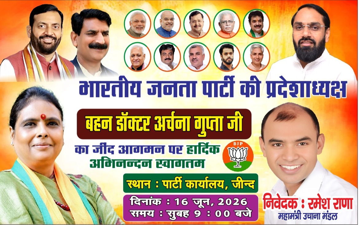 rameshc99320684's tweet photo. *विषय: माननीय प्रदेश अध्यक्ष  डॉ अर्चना गुप्ता जी के स्वागत समारोह के निमित।* 

आदरणीय शुभचिंतक, नेतागण, कार्यकर्ता बंधुओं, और देश प्रेमी भाई-बहनों,
सादर नमस्कार।
*हमें यह बताते हुए अत्यंत हर्ष हो रहा है कि  हरियाणा प्रदेश अध्यक्ष, माननीय डॉ अर्चना गुप्ता जी, आगामी 16 जून 2026 को सुबह ठीक 9 बजे भारतीय जनता पार्टी जिला कार्यालय जींद में पहुँच रही हैं।*
इस अवसर पर उनके सम्मान में एक स्वागत समारोह का आयोजन किया गया है।
आप सभी नेताओं, कार्यकर्ताओं, शुभचिंतकों और देश प्रेमी भाई और बहनों से विनम्र आग्रह है कि इस कार्यक्रम में उपस्थित होकर देश प्रेम की मिसाल पेश करें। 
निवेदक-: 
रमेश राणा महामंत्री उचाना मंडल,
अनिल झील आई टी प्रमुख एवं 
समस्त कार्यकारिणी उचाना मंडल।