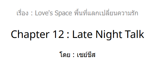MEsayCHEESE's tweet photo. [🧀] Pls  RT
Love's Space #พื้นที่แลกเปลี่ยนความรัก
🌟Chapter 12 : Late night Talk

📚 : https://t.co/zMjUFv2gdd

#ลงลานนิยาย #ลานนิยายญญ #นิยายยูริ #GL #นิยายyuri #Yuri #นิยายGL #นิยายแซฟฟิก #บ้านวูฬซัพGL #สไปรท์GL https://t.co/Gy0141Hf5u