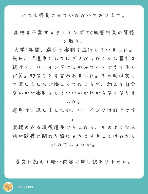 Mako_the_Rower's tweet photo. 審判の資格を持たないぼくからしたら、「審判を続けてくださってありがとうございます」ですよ。本当に。

相手のことを貶めて相対的に自分の位置を高めようとするような奴の言うことなど、まともに受け止める必要は全くないと思います。これからもロウイングが好きなままでいてください。よろしくお願いします。

#質問箱