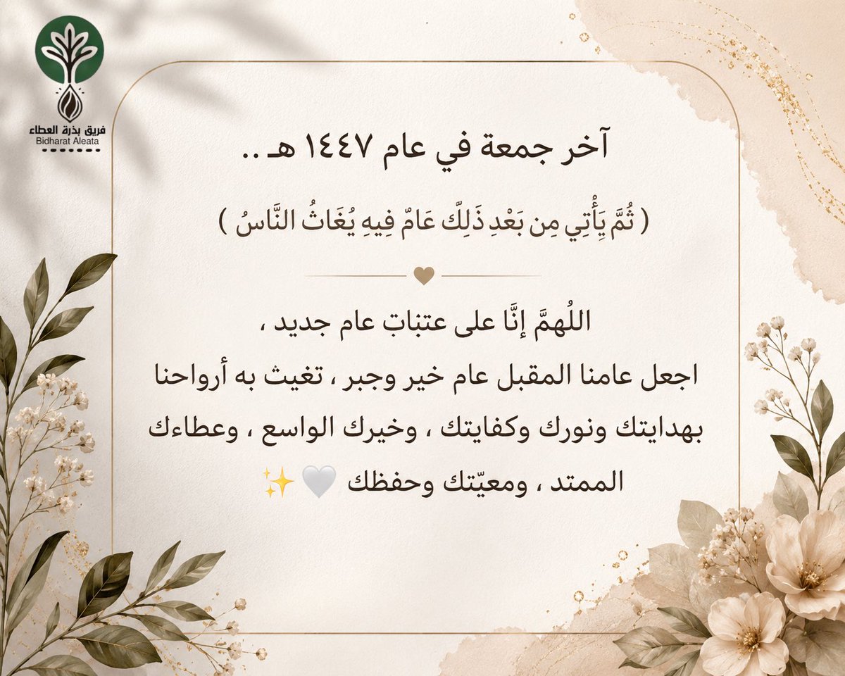 Bithra2030's tweet photo. ️ آخر جمعة في عام 1447هـ..
نسأل الله أن يجعلها خاتمة خير وبركة، وأن يرزقنا في العام القادم سعادةً لا تزول، وفرجًا قريبًا، وتوفيقًا دائمًا، وأن يملأ أيامنا بنوره ورحمته وعطائه.
كل عام وأنتم إلى الله أقرب، وبالخير أنعم، وبالطاعات أسعد. ✨
#فريق_بذرة_العطاء https://t.co/DLUHo8MKn2