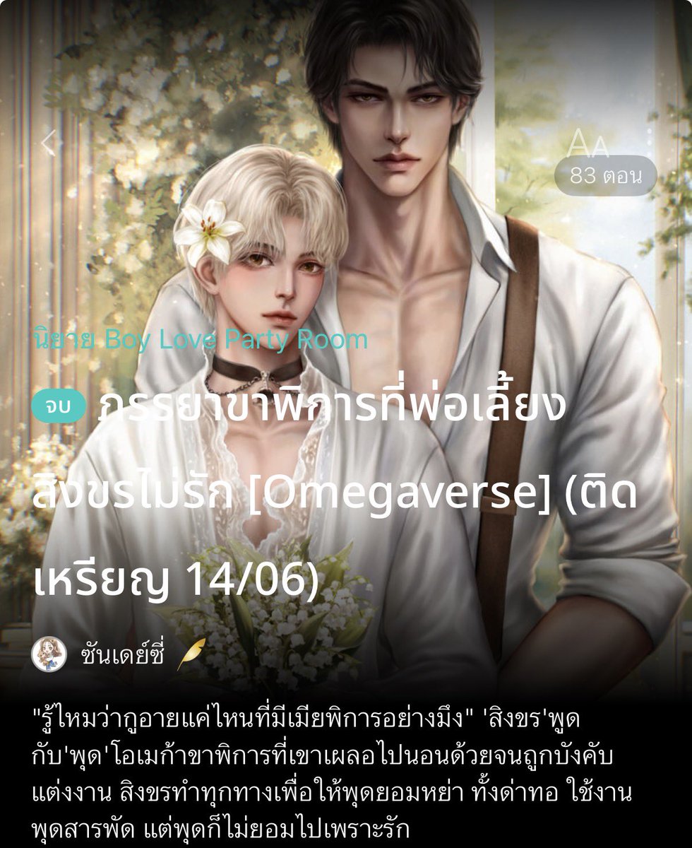 เซฟแนะนำนิยายวาย 📚 ✿ 𓂂 יִ (ตอบช้า) tweet media