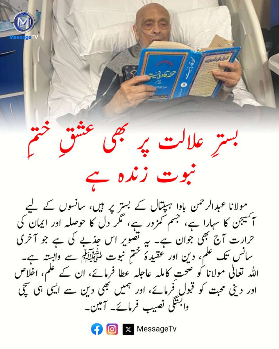 AbdullahMu68029's tweet photo. بسترِ علالت پر بھی عشقِ ختمِ نبوت زندہ ہے

مولانا عبدالرحمن باوا ہسپتال کے بستر پر ہیں، سانسوں کے لیے آکسیجن کا سہارا ہے، جسم کمزور ہے، مگر دل کا حوصلہ اور ایمان کی حرارت آج بھی جوان ہے۔ 
#QadianismOnTrial
 29AprilLondonDialogue2026
#kashmirbanegahpakistan
#BudgetForPakistan https://t.co/JXMK2lBBbV