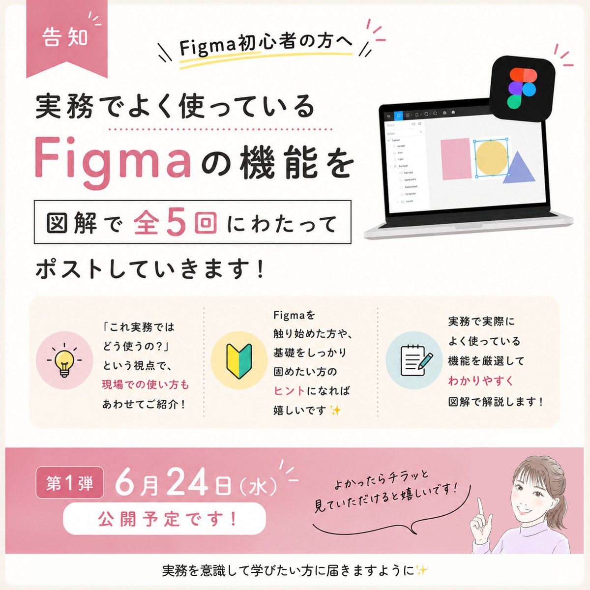 mika__webdesign's tweet photo. 【告知】
Figma初心者の方へ

実務でよく使っているFigmaの機能を
図解で全5回にわたってポストしていきます👩‍💻

「これ実務ではどう使うの？」という視点で
現場での使い方もあわせてご紹介します💡

Figmaを触り始めた方や、
基礎をしっかり固めたい方の
ヒントになれば嬉しいです✨

📅 第1弾：明日6月24日（水）朝6時ごろ公開予定

よかったらチラッと見ていただけると嬉しいです🙇‍♀️