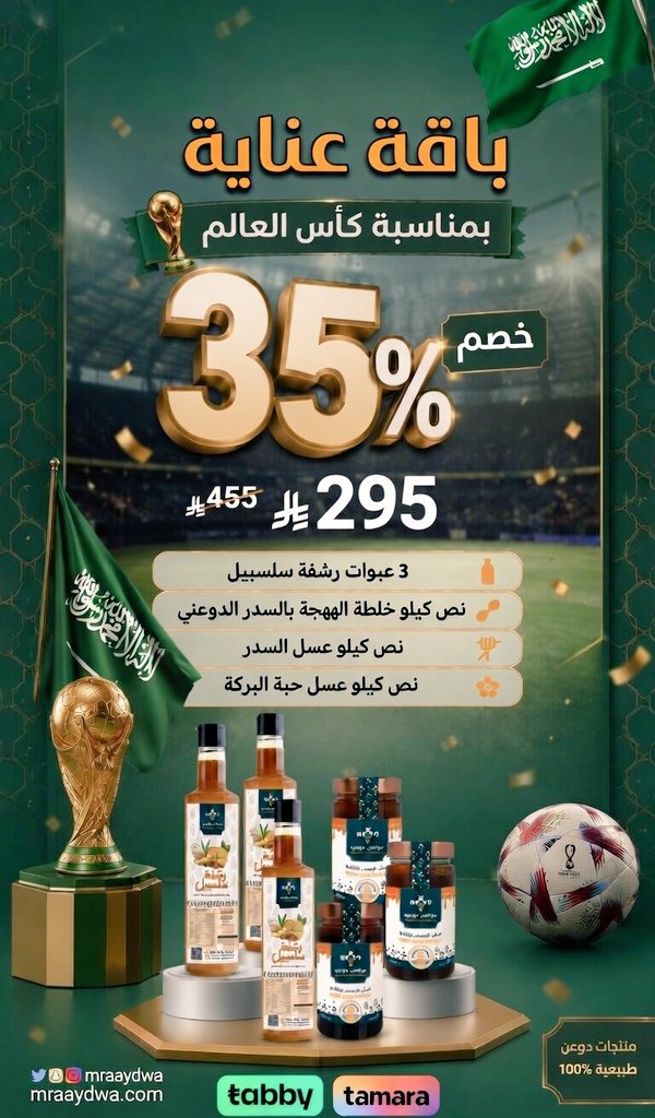 mraaydwa's tweet photo. عرض خاص بكأس العالم 2026 باقة العناية الكاملة بخصم 35%فقط 295 ريال (بدلاً من 455 ريال 

• 3 عبوات رشفة سلسبيل
• نصف كيلو خلطة الهيجة بالسدر 
• نصف كيلو عسل السدر الطبيعي
• نصف كيلو عسل حبة البركة

https://t.co/qUPqtKAlez

#مراعي_دوعن 
#كأس_العالم #مونديال_2026 #السعودية https://t.co/CljLp9gtjV