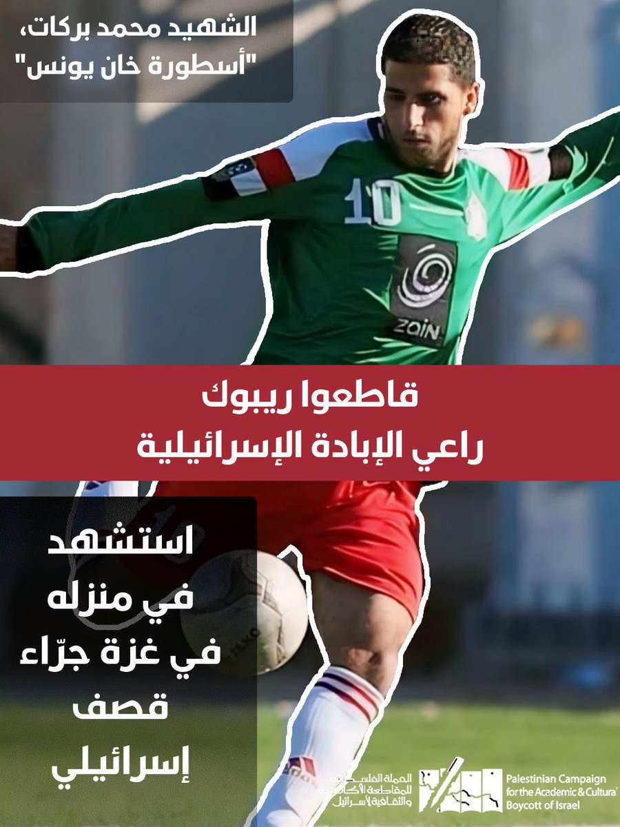 DrAlshayji's tweet photo. #قاطعوا_ريبوك
#ريبوك #Reebok شركة
أحذية وملابس رياضية راعي
رسمي للاتحاد الإسرائيلي للكرة 
:
 #BoycottReebok #FIFAWorldCup 
@BDS_Arabic 
#BDS
 #FIFAWorldCup 
#قاطعوا_ريبوك 
#BoycottReebok https://t.co/5PGUm3Xnmv