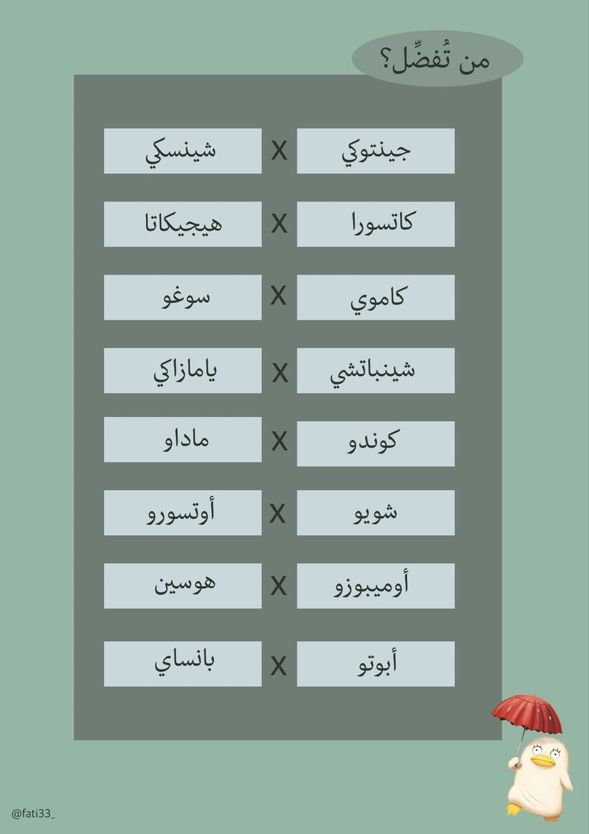 fati33_'s tweet photo. #جينتاما 

سويت فعالية خفيفة حق فانز جينتاما 🫶🏻
من تفضّل؟ ❤️‍🔥
وروني اختياراتكم https://t.co/DkdEfI9kxn