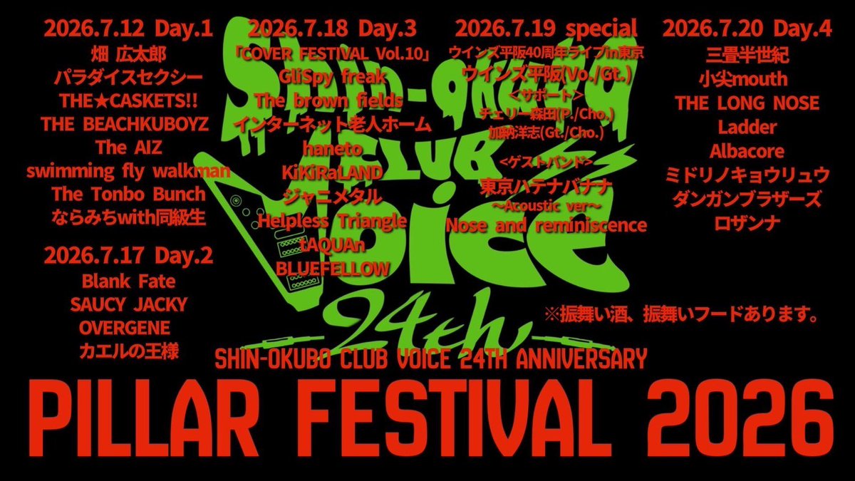 SFW98587241's tweet photo. ［TAKA卒業LIVE］
新大久保CLUB Voice 24周年記念イベント
『PILLAR FESTIVAL 2026 〈day1〉 』
2026/7/12(sun)
open/15:30 start/16:00

adv.¥2,400（+1drink¥600）
door.¥2,900（+1drink¥600）
※振る舞いドリンク、振る舞いフードあり〼

19:20 〜swimming fly walkman出演予定 https://t.co/P66db7bTJ5