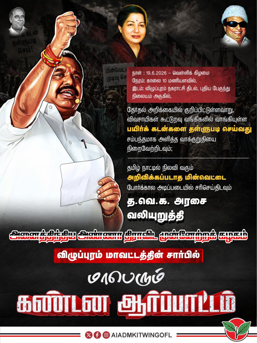 VLARUNADMK's tweet photo. 🔥 #மின்வெட்டு #பொய்க்கால்_குதிரை_அரசு #TVKVijay‌Fails #பனையூர்_பண்ணையார் 
#ஆர்ப்பாட்டம் https://t.co/0QocdvZOWs