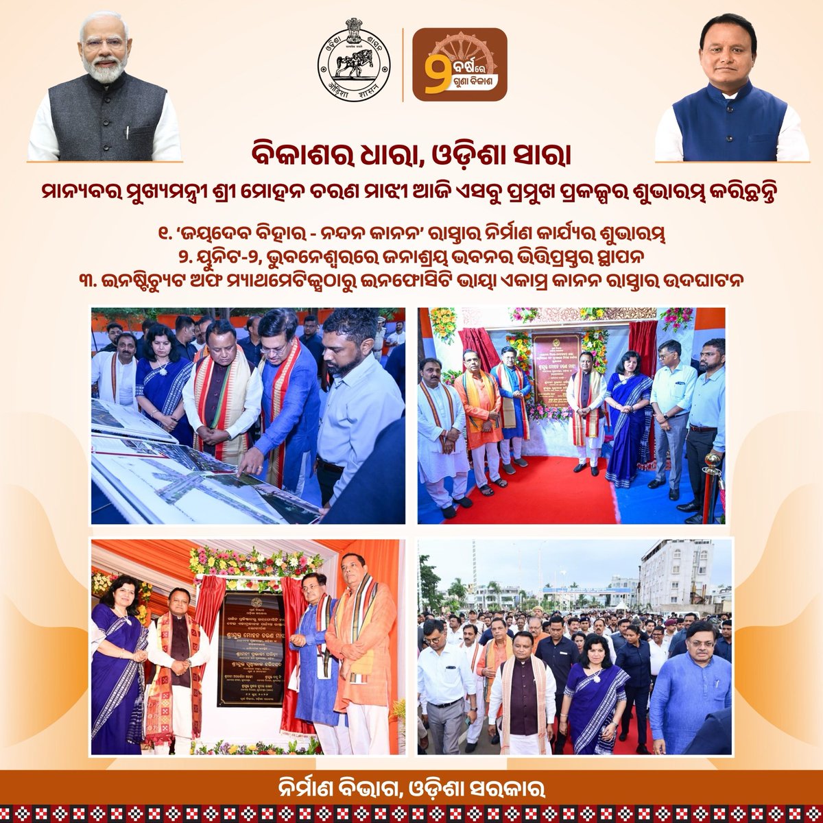 PWD_Odisha's tweet photo. ବିକାଶର ଧାରା, ଓଡ଼ିଶା ସାରା | ମୁଖ୍ୟମନ୍ତ୍ରୀ ଆଜି ଏହି ସବୁ ପ୍ରକଳ୍ପର ଶୁଭାରମ୍ଭ କରିଛନ୍ତି |

@CMO_Odisha @PrithivirajBJP #2YearsofLokankaSarakar 

*#BikasharaDharaOdishaSara https://t.co/Jy34m2xEfi