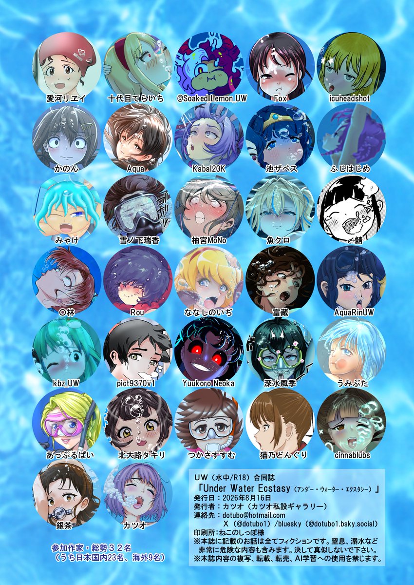 UW(水中/R18)合同誌
「Under Water Ecstasy」
B5 オフセット・フルカラー 100p 参加作家32名 1,500円(イベント特価)
は、
8月16日 夏コミ2日目(東京ビッグサイト)
東「カ」-62b「カツオ私設ギャラリー」
にて頒布します(確定)。
どうかよろしくお願いいたします。 