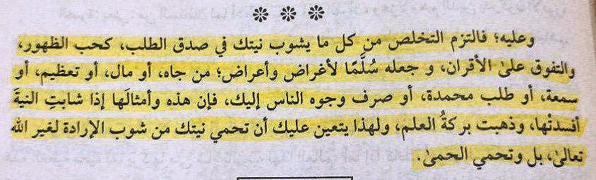 Nuill7x's tweet photo. تذكيـر مهمّ لكلّ طالب علم -بحق-: 
إيّاك وحبّ الظهور خصوصًا؛ ففي نفوسنا توق طبيعي للريادة وشوق للسّيادة وهي مجبولة علىٰ حبّ الظهور، فمن  أرخىٰ لنفسه لجامها وفكّ عنها خطامها أوردته المهالك؛ لأن أقرب مطية للظهور تكون عادةٍ في شيء ما يثير حفيظة الإنسان أو غريزته، فاحذر يا رعاك الله. https://t.co/u7KMjix3RY