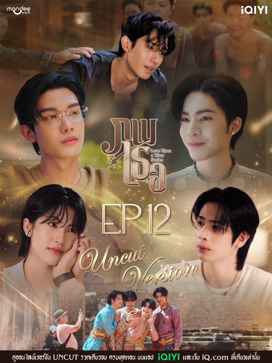 iQIYI_Thailand's tweet photo. UNCUT VERSION OUT NOW I มาดูตอนจบแบบจัดเต็ม และใครที่ยังไม่ได้ดูมาดูแบบรวดเดียวจบไปด้วยกันน้า 💚

ดูรวดเดียวจบครบทุกตอนบนแอป iQIYI และเว็บ https://t.co/qsOnzr689F ที่เดียวเท่านั้น

LOVE UPON A TIME FINAL EP 
#ภพเธอตอนจบ https://t.co/eoopPRHPiz