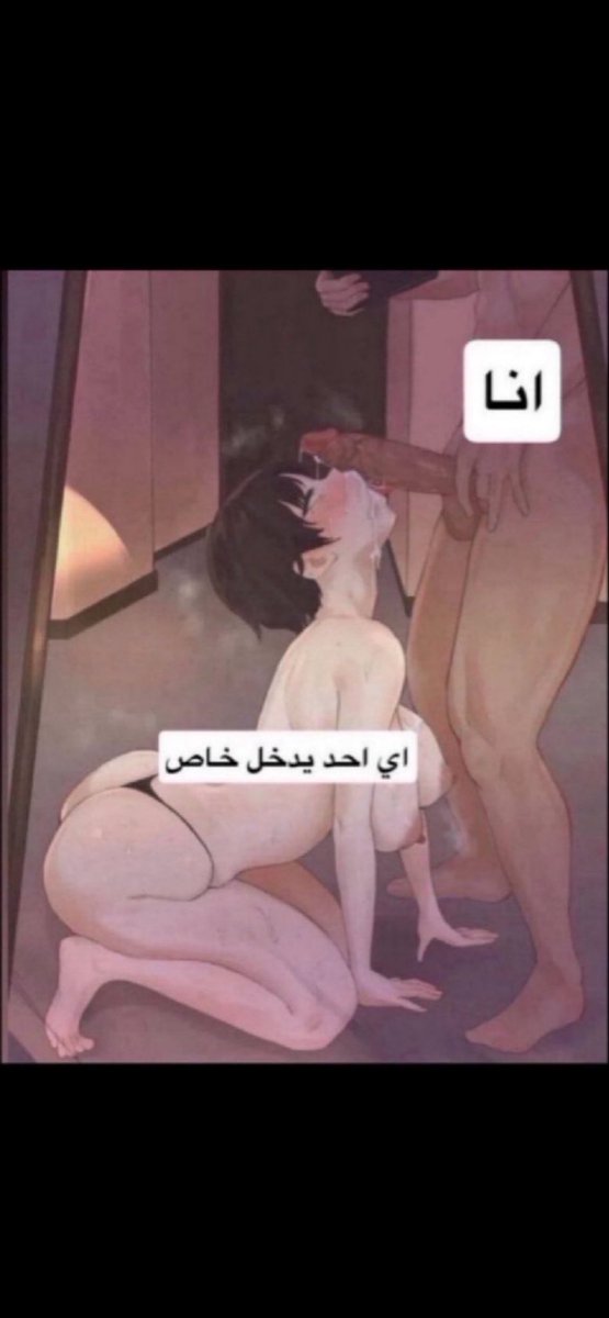 Fhlk8pxf's tweet photo. تحت ژبي بدون حدود فحلك ونياكك اسبك واركببك https://t.co/ylJK6Zr51r