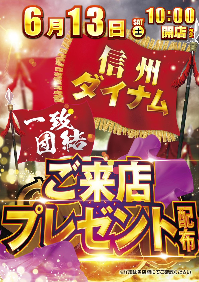 dynam_00297's tweet photo. 6月13日（土）

 🔥🔥信州ダイナム🔥🔥 
 🏳️ 一　致　団　結 🏳️

今週は新台も30台導入で
元気いっぱいです💪

また、16時より
『ご来店プレゼント』🎁
配布（予定）です！

詳細はコチラ↓  
https://t.co/9kvLmMStHx 
 
抽選参加券配布＞9：30～予定 
入場抽選開始    ＞9：40～予定 

＃ダイナム https://t.co/CT7wNkM3Ul