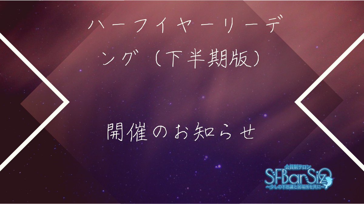 SizueBar's tweet photo. 【お知らせ】下半期版年間リーディング、期間限定開催【拡散希望】

２０２６年も早いもので、折り返しの月となりました。
個人的にも、この１年は物事の動きというか、エネルギーがとても強いな！！というのを実感する日々です。

そこで、例年好評頂いております年間リーディングを、『下半期版』という形で、鑑定メニューとして出します🐬！！

●年間リーディングを頼んだ上で、改めて、地図の見返し、アップデートを希望したい方

●『今年は大丈夫かな・・・』と依頼を見送ったが、やっぱり地図欲しいです！！という方

是非、御依頼の程、お待ちしております♪

また、今回は通常プランに加えて、『上半期、どうだったかの全体像を振り返りたい』という方に向けての『上半期振り返り付プラン』をご用意致しました！

通常プラン：6500円
上半期振り返り付プラン；8000円となっております。

＊申込期間が今月末までと、短めです。また、申込人数によっては、受付終了となる事もございますので、是非、お早めの御依頼をお待ちしております🐬

ご依頼は下記URLにて
https://t.co/oLxdC91erK