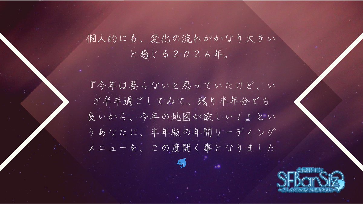 SizueBar's tweet photo. 【お知らせ】下半期版年間リーディング、期間限定開催【拡散希望】

２０２６年も早いもので、折り返しの月となりました。
個人的にも、この１年は物事の動きというか、エネルギーがとても強いな！！というのを実感する日々です。

そこで、例年好評頂いております年間リーディングを、『下半期版』という形で、鑑定メニューとして出します🐬！！

●年間リーディングを頼んだ上で、改めて、地図の見返し、アップデートを希望したい方

●『今年は大丈夫かな・・・』と依頼を見送ったが、やっぱり地図欲しいです！！という方

是非、御依頼の程、お待ちしております♪

また、今回は通常プランに加えて、『上半期、どうだったかの全体像を振り返りたい』という方に向けての『上半期振り返り付プラン』をご用意致しました！

通常プラン：6500円
上半期振り返り付プラン；8000円となっております。

＊申込期間が今月末までと、短めです。また、申込人数によっては、受付終了となる事もございますので、是非、お早めの御依頼をお待ちしております🐬

ご依頼は下記URLにて
https://t.co/oLxdC91erK