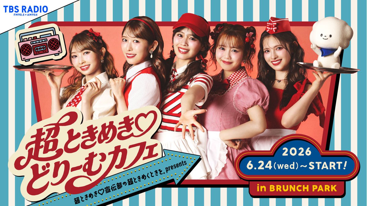 brunchpark_tbs's tweet photo. 📻💗コラボカフェ開催決定💗📻

TBSラジオ『超ときめき♡宣伝部の超ときめくときを。』presents

✨「超ときめき♡どりーむカフェ」✨

がブランチパークで6月24日(水)より期間限定オープン！

TBSラジオ『超ときめき♡宣伝部の超ときめくときを。』（毎週日曜17:00～17:30放送）とブランチパークが初コラボレーション🎉

店内ではメンバープロデュースメニューや限定ラジオ放送、撮り下ろしビジュアルを使用したコラボカフェ限定オリジナルグッズの販売など、ここでしか楽しめない企画が盛りだくさん！

超ときめき♡宣伝部の世界観が詰まった特別な空間を、ぜひお楽しみください💕🌈

【開催期間】
6月24日(水)～7月14日(火)

【予約方法】
📝公式予約サイトにて事前予約制
🕕6/15(月)18時より予約受付開始

▼詳細・予約はこちらから
https://t.co/bJ9TOWMvYr

#超ときめくときを
#超とき宣
#ブランチパーク