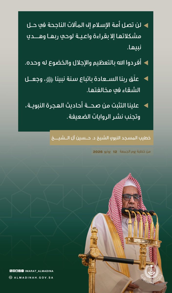 imarat_almadina's tweet photo. خطيب #المسجد_النبوي الشيخ د. حسين آل الشيخ:
نحن على مشارف نهاية عام هجري، وعلى كل مسلم أن يتذكر سيرة المصطفى عليه الصلاة والسلام.

#المدينة_المنورة https://t.co/xQbzvnNqvU