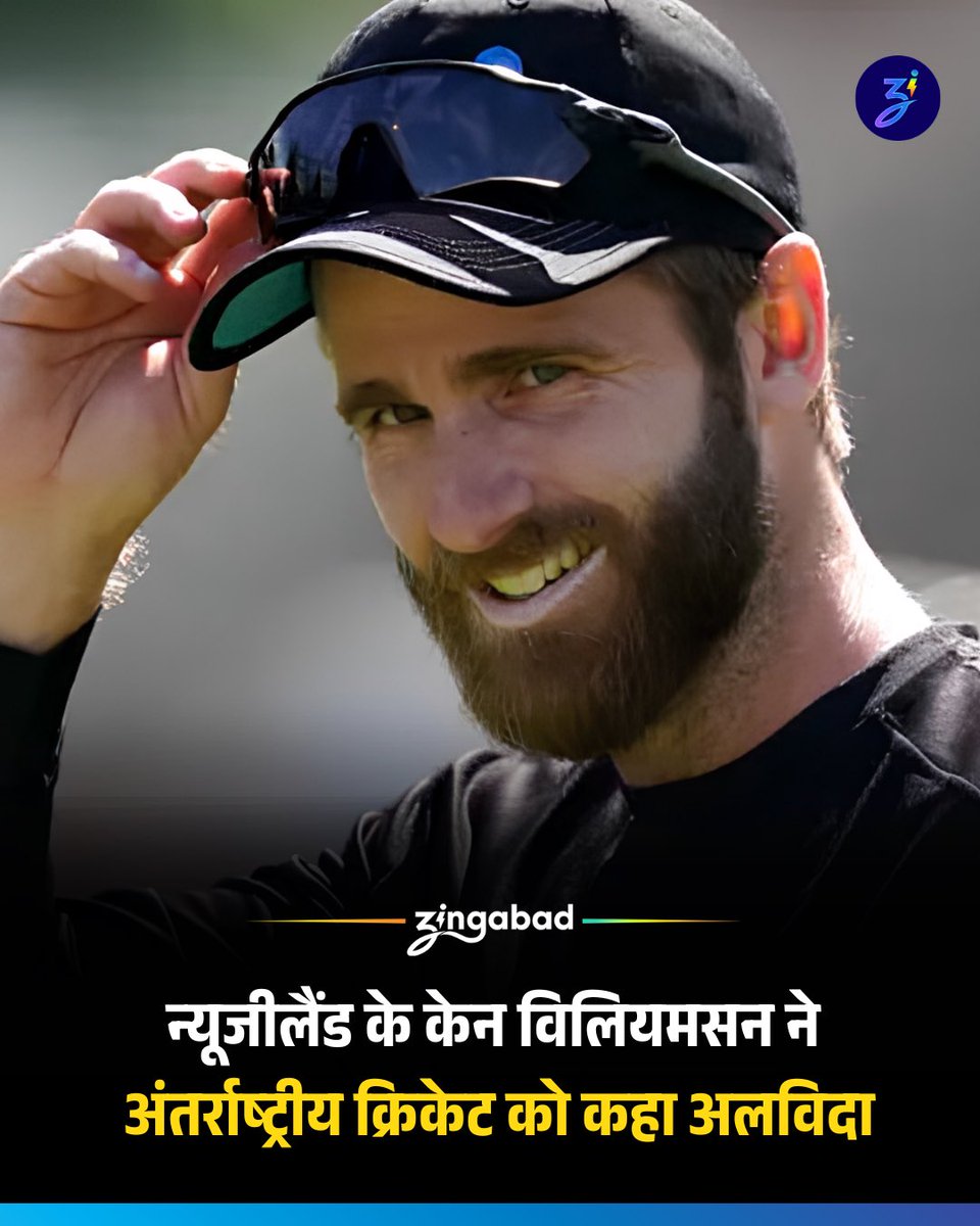 zingabad's tweet photo. न्यूज़ीलैंड के दिग्गज बल्लेबाज़ और 'कैप्टन कूल' के नाम से मशहूर केन विलियमसन ने अंतर्राष्ट्रीय क्रिकेट के सभी प्रारूपों से संन्यास का ऐलान कर दिया है. 16 साल के अपने शानदार और ऐतिहासिक करियर को विलियमसन ने आज अलविदा कह दिया. 19,346 रनों के साथ वो कीवी क्रिकेट इतिहास के सबसे सफल और महानतम बल्लेबाज़ों में से एक रहे हैं.
#cricket #kanewilliamson