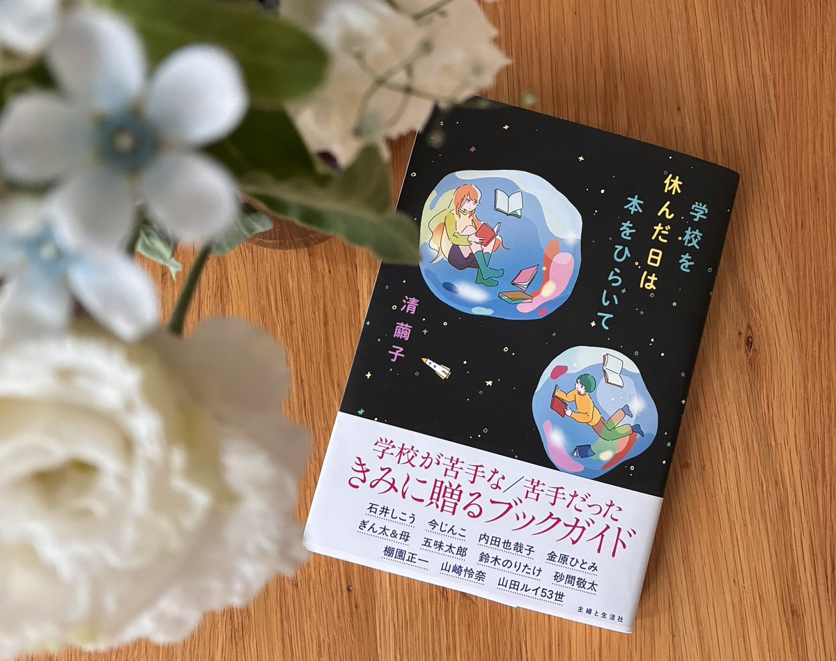 kiyoshi_mayuko's tweet photo. 😭じゅ、じゅじゅ重版決まりました😭

みなさんの拡散のおかげ😭

「学校を休んだ日は本をひらいて」は、学校が苦手な子、苦手だったすべての君へ贈るブックガイド。不登校に悩む親子にも、もっともっと届けたい

ひとりぼっちの時間も本をひらけばそのひとりは誇らしいひとりになりました https://t.co/6c44y0o2Gw