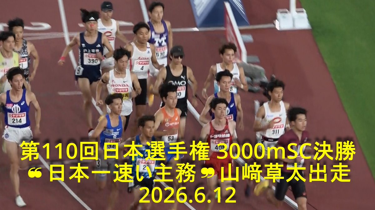 7716chuo's tweet photo. 第110回日本選手権 3000mSC決勝
❝日本一速い主務❞山﨑草太出走 2026.6.12
https://t.co/ucO5rmOzfW
山﨑君、PBで締めくくりました‼️
そして苦しんできた柴田君はPBに迫る走りで8位入賞でした。お疲れ様🎶
#日本選手権 #中央大学 #3000mSC
#3障 #日本一速い主務 https://t.co/dqQQO0Xy2G