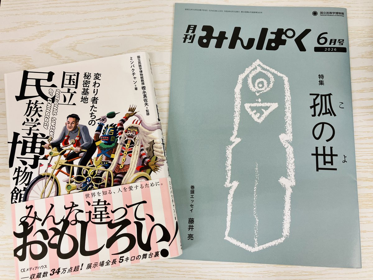 そして『月刊 みんぱく 6月号』も入荷しております！特集は「孤の世