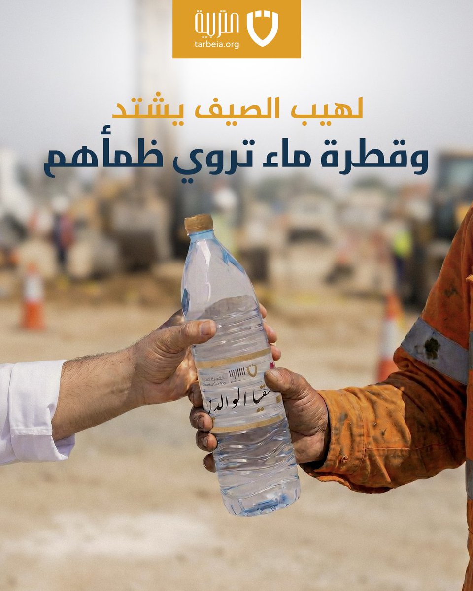 tarbeia's tweet photo. لهيب الصيف يشتد.. وقطرة ماء تروي ظمأهم 💧☀️ 
 
ساهم في مشروع #سقيا_الماء لتوفير المياه المبردة للأسر المتعففة والعمال داخل البحرين. 
 
للتبرع: امسح الرمز في الصورة 📱 
أو من خلال الرابط: 

📞 77770770 | 📄 171/ج/د.خ.ع/2025 | ✅ ISO26000 
#جمعية_التربية_الإسلامية https://t.co/fnjiYPyxyf