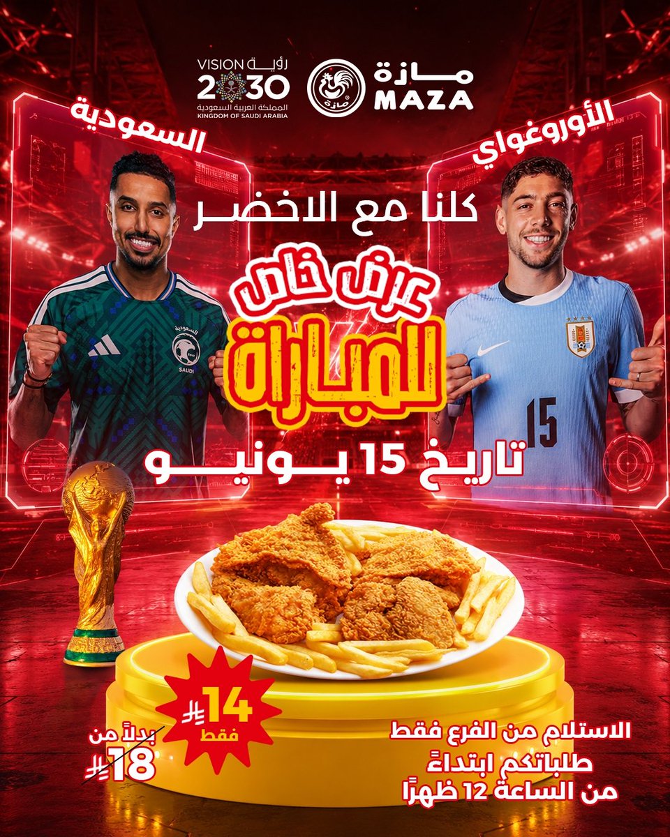 mazaarabia's tweet photo. ..
إذا الأخضر يلعب.. الحماس يولّع! 🔥💚🇸🇦
وعشان أجواء المباراة تصير أحلى، استمتع بـ عرض البروستد من مازة بـ 14 ريال فقط بدل 18 ريال 😍🍗
⏰ العرض متوفر يوم 15 يونيو ابتداءً من الساعة 12 ظهرًا
📍 الاستلام من الفرع فقط

 #السعودية #الأخضر #كأس_العالم #اكسبلورر #عروض https://t.co/7DnrmePAV7