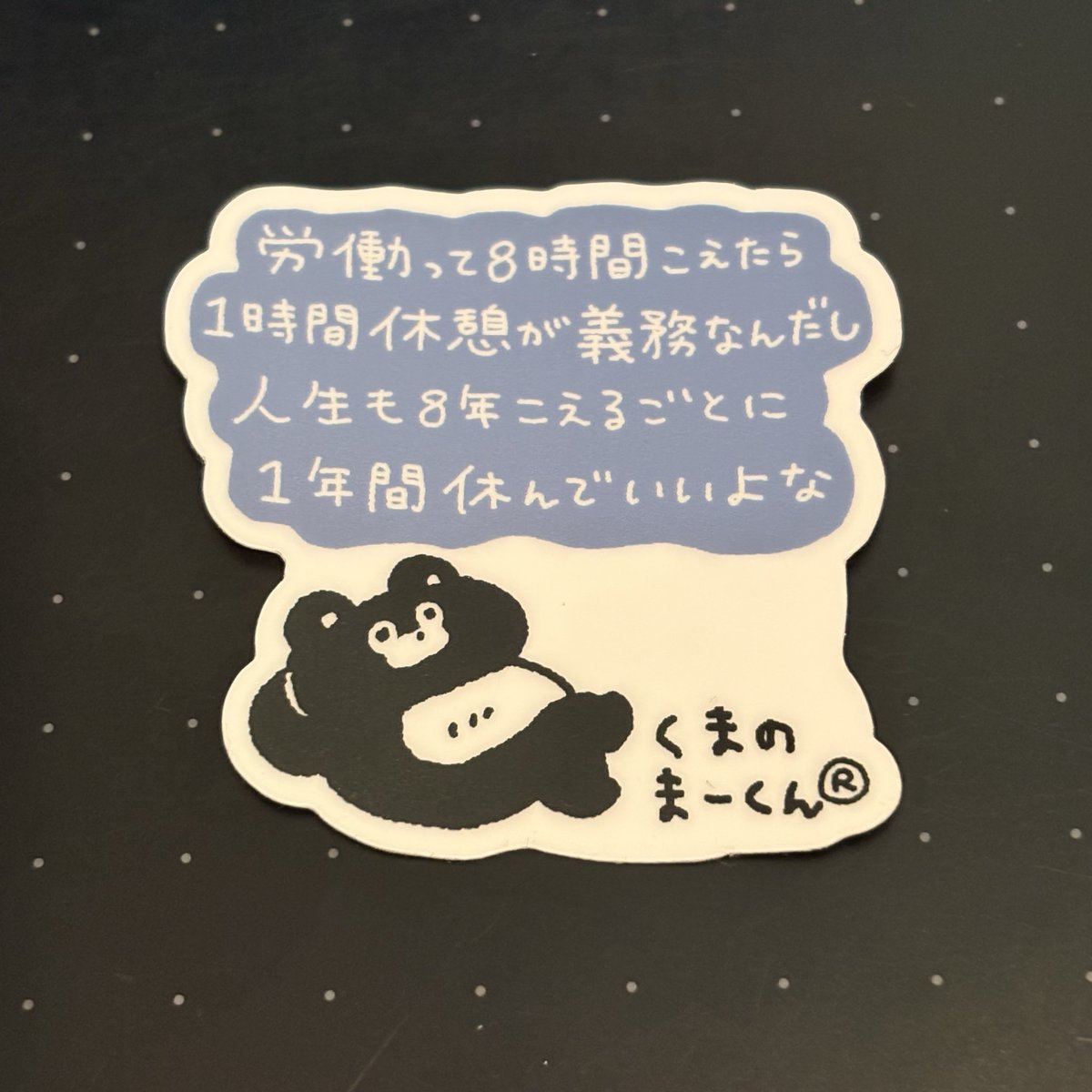 EVERYDAYSUNDAY_'s tweet photo. 労働って8時間こえたら1時間休憩が義務なんだし人生も8年こえるごとに1年間休んでいいよなステッカー https://t.co/2TI4Ov6pYZ