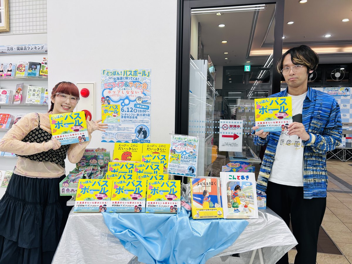 cf_Shinkawa's tweet photo. 本日、コーチャンフォー新川通り店にて #ポップしなないで さんのミニライブ＆サイン会を開催しました！「どっぽん！バスボール」制作秘話やお気に入り絵本の紹介など、笑顔あふれる温かなひとときとなりました😊ポップしなないでのお二人、ご参加いただいた皆さま、ありがとうございました！ https://t.co/4sirNjxLVi
