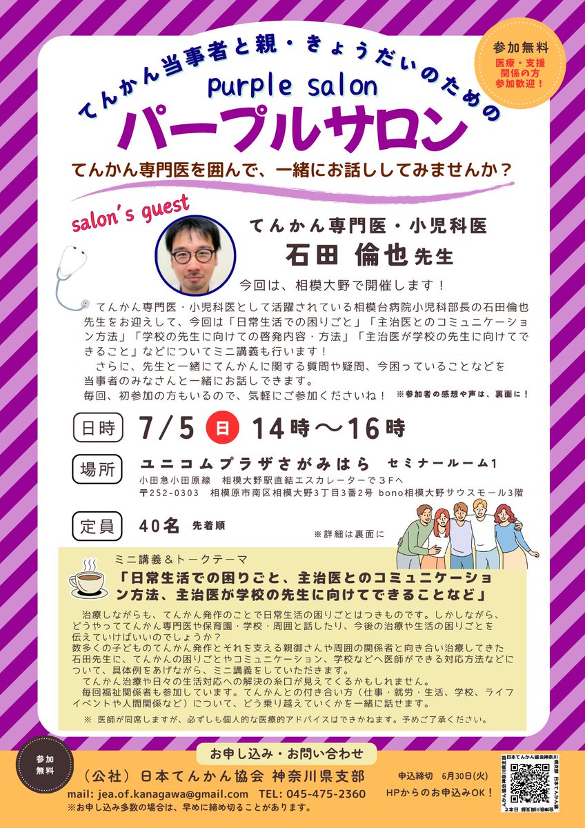 jea_kanagawa's tweet photo. 💜ユニコムプラザさがみはらで交流会💜
7/5（日）14:00～16:00
てんかん専門医・小児科医の石田倫也先生をお迎えします。
当事者・ご家族・支援関係者歓迎✨
参加無料（定員40名・先着順）😃

#てんかん #てんかん協会 #神奈川

https://t.co/44JMU3b5Ms https://t.co/yaMx8aqcfw