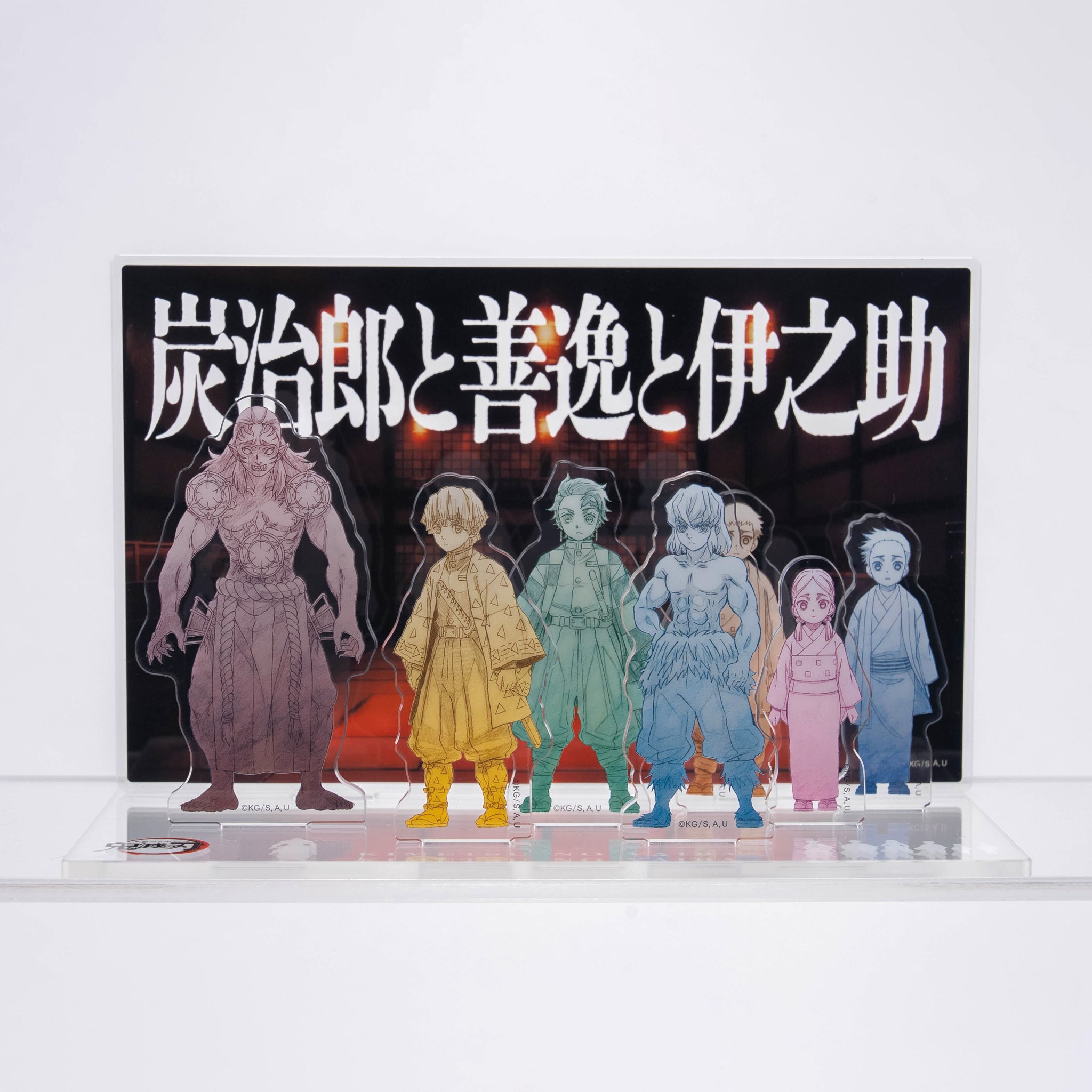 鬼滅の刃　映画村　京ノ御仕事　炭治郎＆善逸＆伊之助　アクリルスタンド ufotable on X: 
