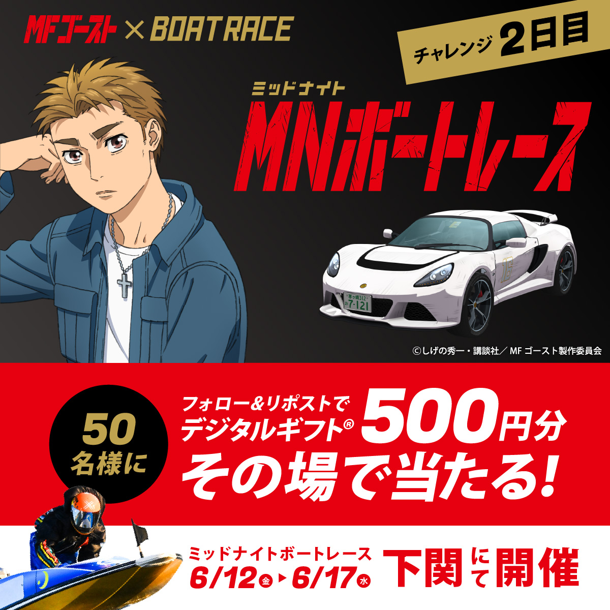 Lets_BOATRACE's tweet photo. 本日、BR下関にて開催🌙
#ミッドナイトボートレース 2日目

MFゴーストコラボで
デジタルギフトがその場で当たる
キャンペーン実施中🏎🚤

応募方法
1️⃣@Lets_BOATRACE をフォロー
2️⃣リポスト
3️⃣抽選参加👉️https://t.co/Gd4LyBWhXL https://t.co/BbFJTEdawt