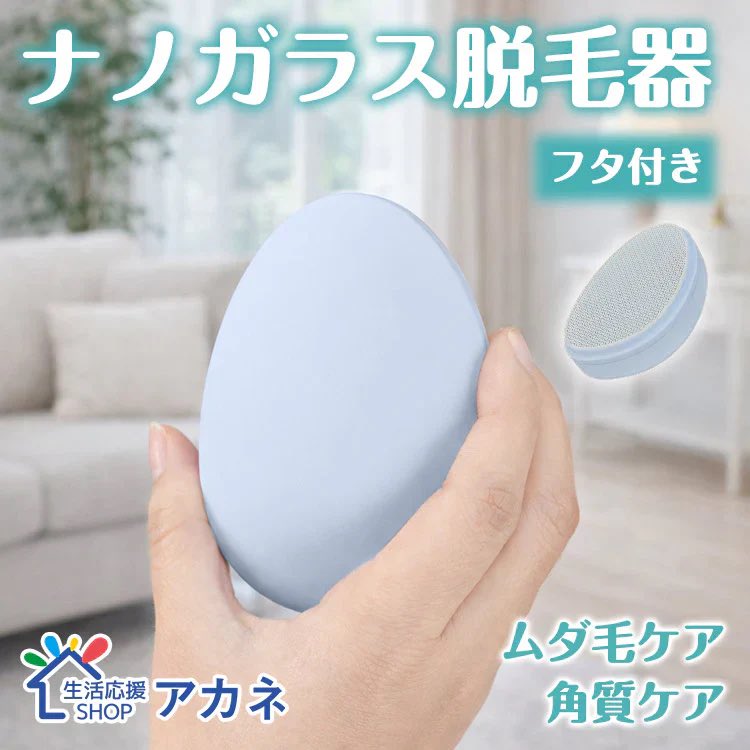 ar56212's tweet photo. 【予約・7月中旬順次発送】ナノガラス脱毛器 【ライトブルー色】フタ付き 角質取り 足腕ムダ毛処理 #カウシェ
https://t.co/215uYKjjSN https://t.co/dvhhVkSCqF