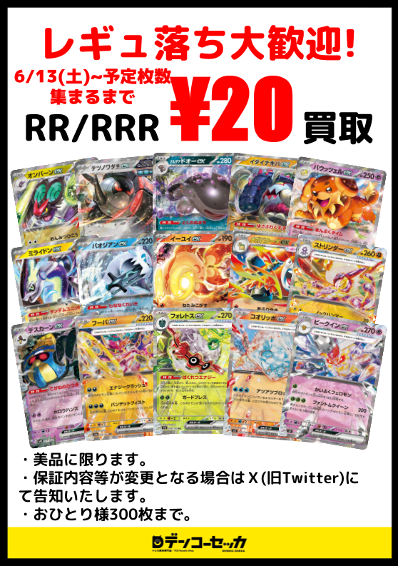 🔥RR/RRR強化買取のお知らせ🔥】 明日、6/13(土)から予定枚数になる