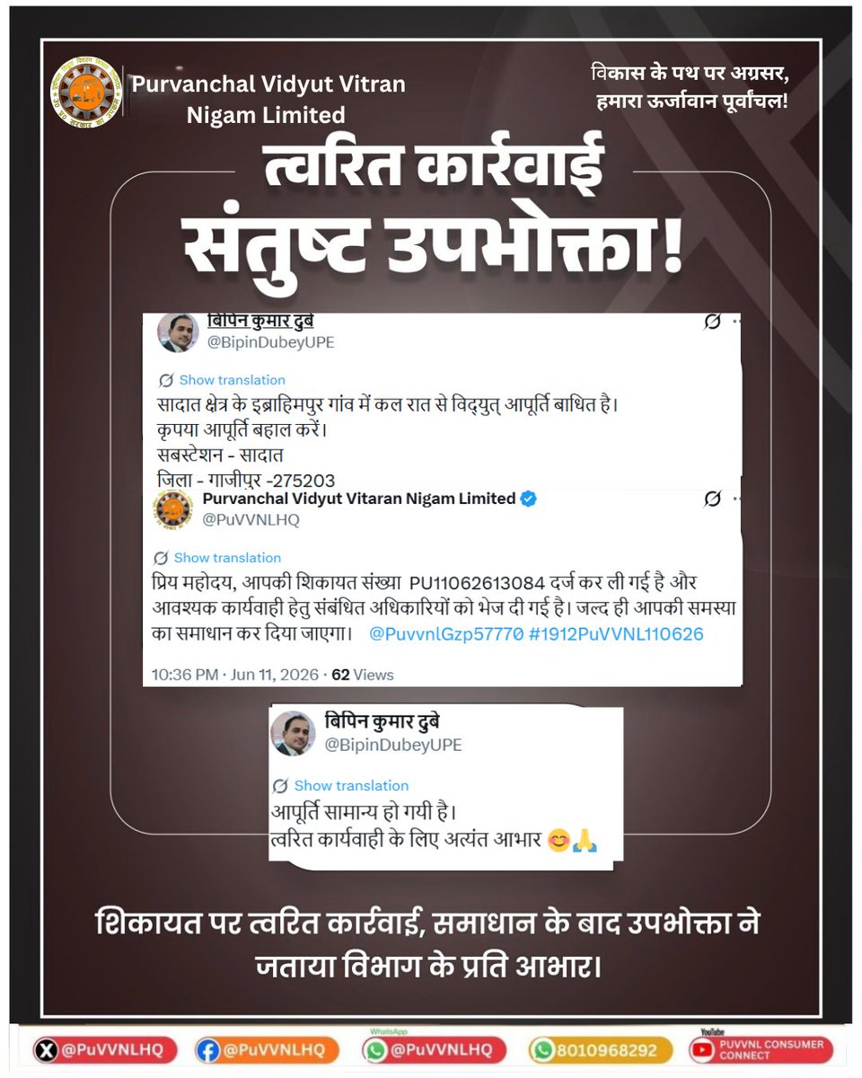 PuVVNLHQ's tweet photo. बिजली आपूर्ति बाधित होने की सूचना प्राप्त होते ही विभाग द्वारा शिकायत का संज्ञान लेकर आवश्यक कार्रवाई की गई और समस्या का शीघ्र समाधान सुनिश्चित किया गया। समाधान के बाद उपभोक्ता ने विभाग का आभार व्यक्त करते हुए सेवाओं पर संतोष जताया।  #ConsumerSatisfaction #QuickResponse #PuVVNL  #ConsumerFirst
@aksharmaBharat  @EMofficeUP
@ChairmanUppcl   @CMOfficeUP
@ChiefSecyUP        @UPPCLLKO
@DTPuvvnl