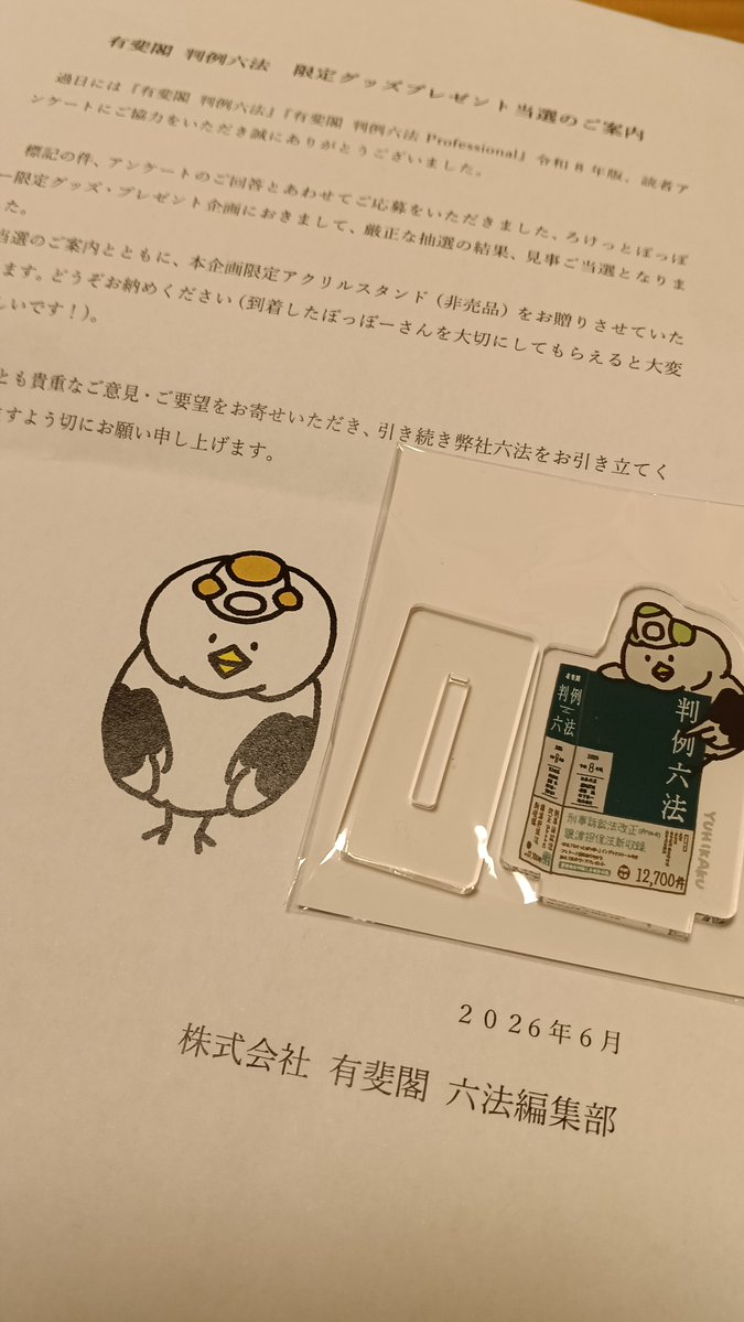 EditNet_Printeq's tweet photo. 有斐閣の読者プレゼントに応募したら，「ろけっとぽっぽー」のアクスタが当たりました．「ポケット六法」→「ろけっとぽっぽー」，このネーミング大好き．(e) https://t.co/gtK6vf3EA2