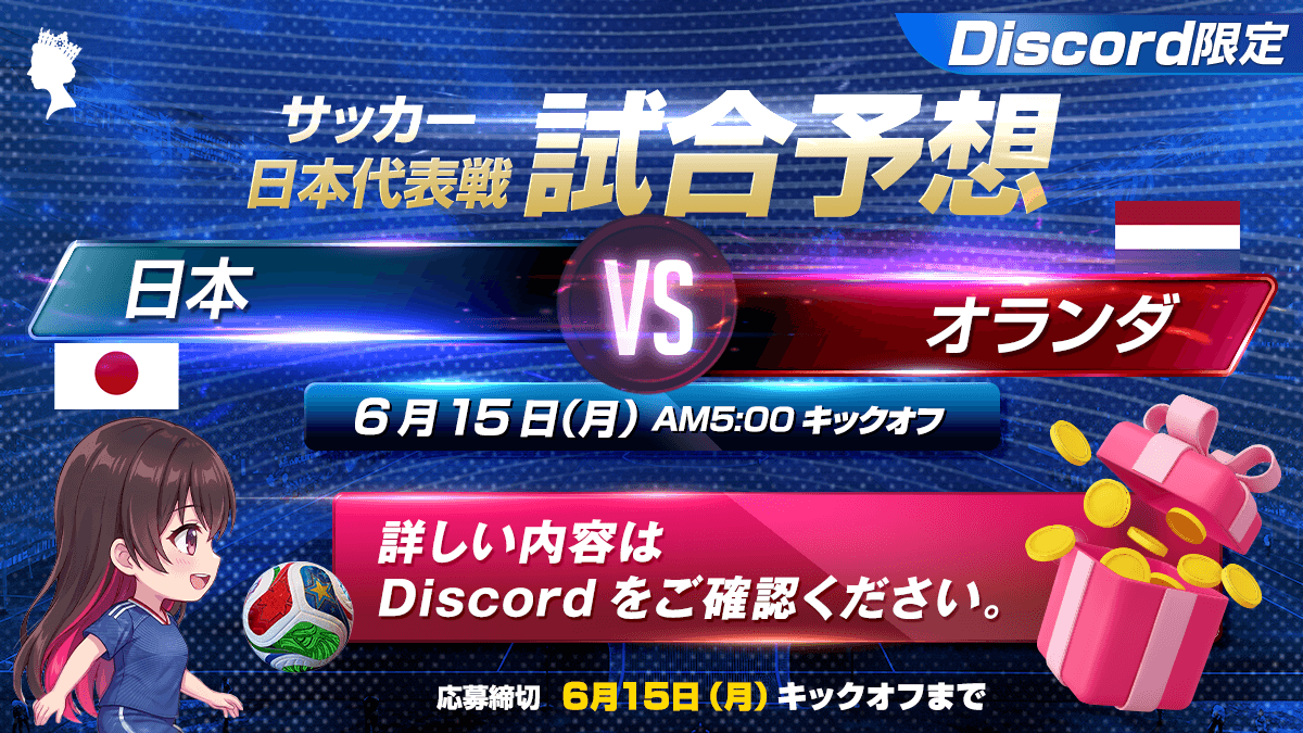 QC_official_'s tweet photo. ＼W杯🏆日本戦の試合予想イベントを開催⚽️👑／

Discord限定で、ワールドカップ「日本戦」の試合予想イベントを開催✨

いよいよ運命の一戦⚽️🔥

日本🇯🇵vsオランダ🇳🇱

勝敗予想をコメントしよう🎌❤️‍🔥
みんなの予想は?🤔

【応募〆切📆】
6/15(月)キックオフまで

プロフ欄のリンクからご参加ください✨ https://t.co/lfvdc9FHbF