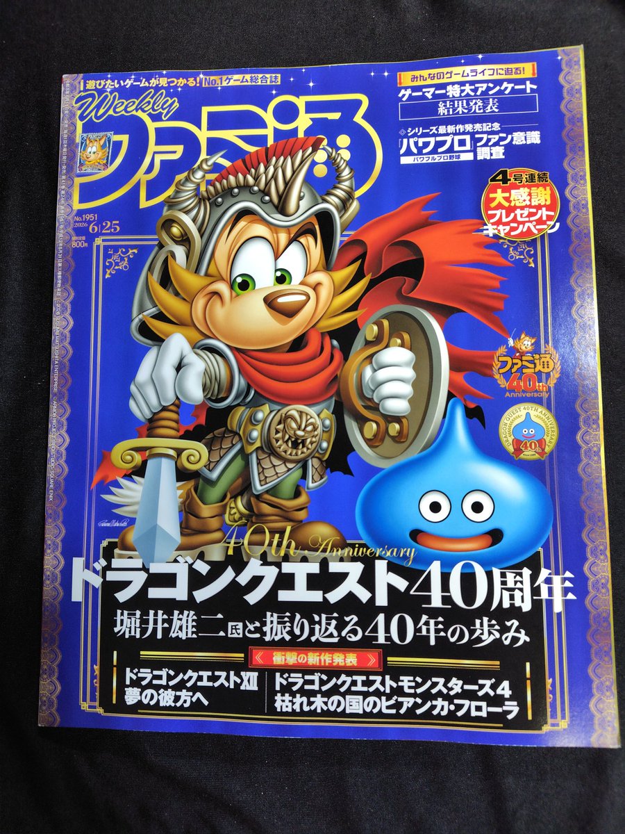 今週のファミ通を買いましたよ～！ ドラゴンクエスト特集ですよ