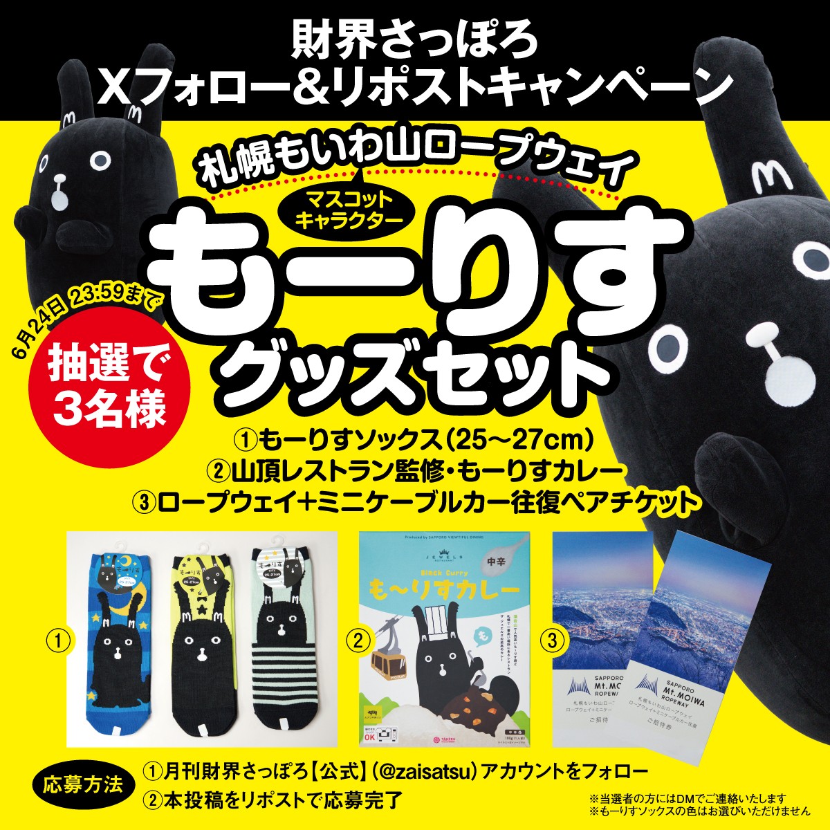 zaisatsu's tweet photo. 【🎁プレゼントキャンペーン🎁】

札幌もいわ山ロープウェイ関連商品
①往復ペアチケット
②もーりすソックス
③もーりすカレー
＼抽選で３名様に当たる✨／

応募方法はコチラ👇
✅@zaisatsuをフォロー
✅この投稿をリポスト🔁

ご応募お待ちしております☺️
⏬詳細はコチラ⏬ https://t.co/VIC9nBQzUL