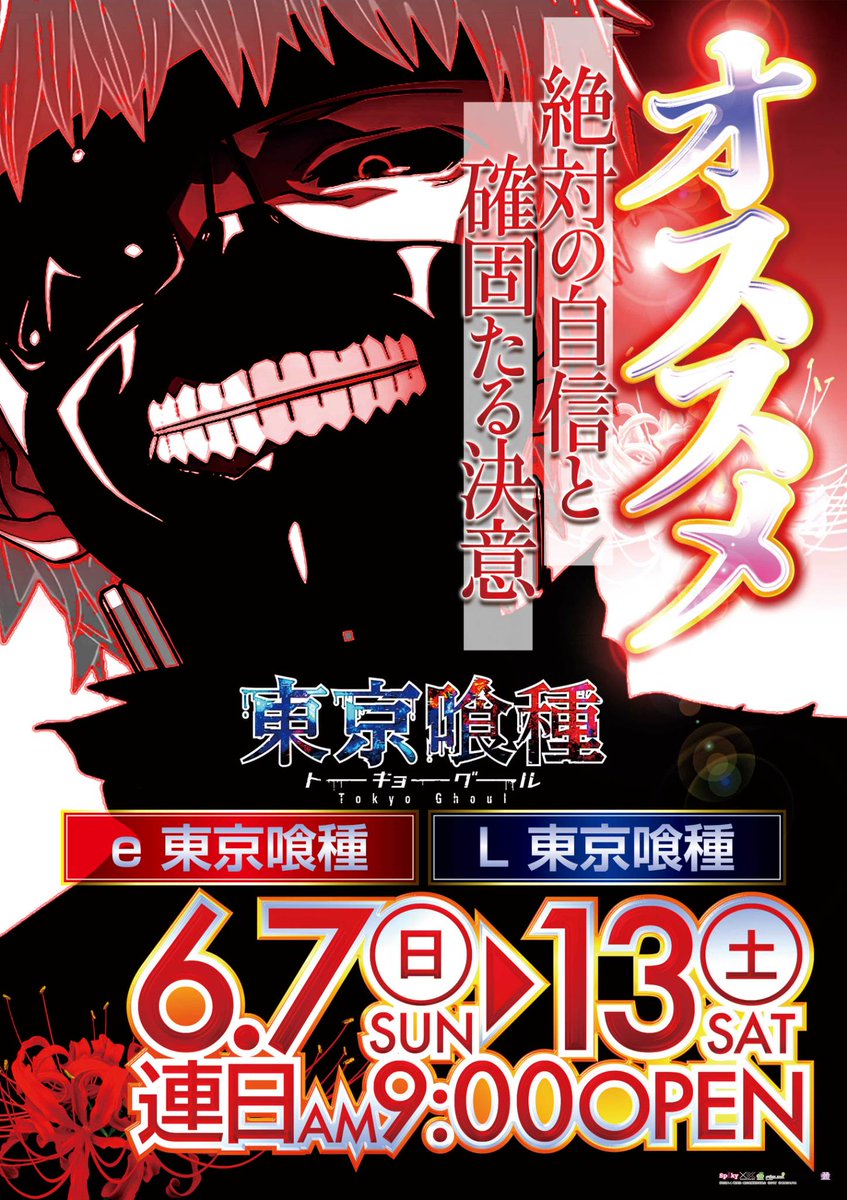 s_boss1226's tweet photo. ：：：：：：：：：：：
1週間お疲れさまです!!!

明日6/13(土)AM9:00 OPEN‼
 週末を最高に盛り上げる『ドニボス』降臨💥
⚡️ALL STRONG 取材⚡️

先日の新装開店から勢いそのまま、初の週末へ突入します！ 注目はやっぱり地域最大級大量導入の最新台【e東京喰種-TOKYO GHOUL-】 喰種VS人間の烈火の如き熱さをぜひ #スーパーボス で体感してください🔥

⚠️抽選締切は【8時30分】
#スロ #パチ 
：：：：：：：：：：：