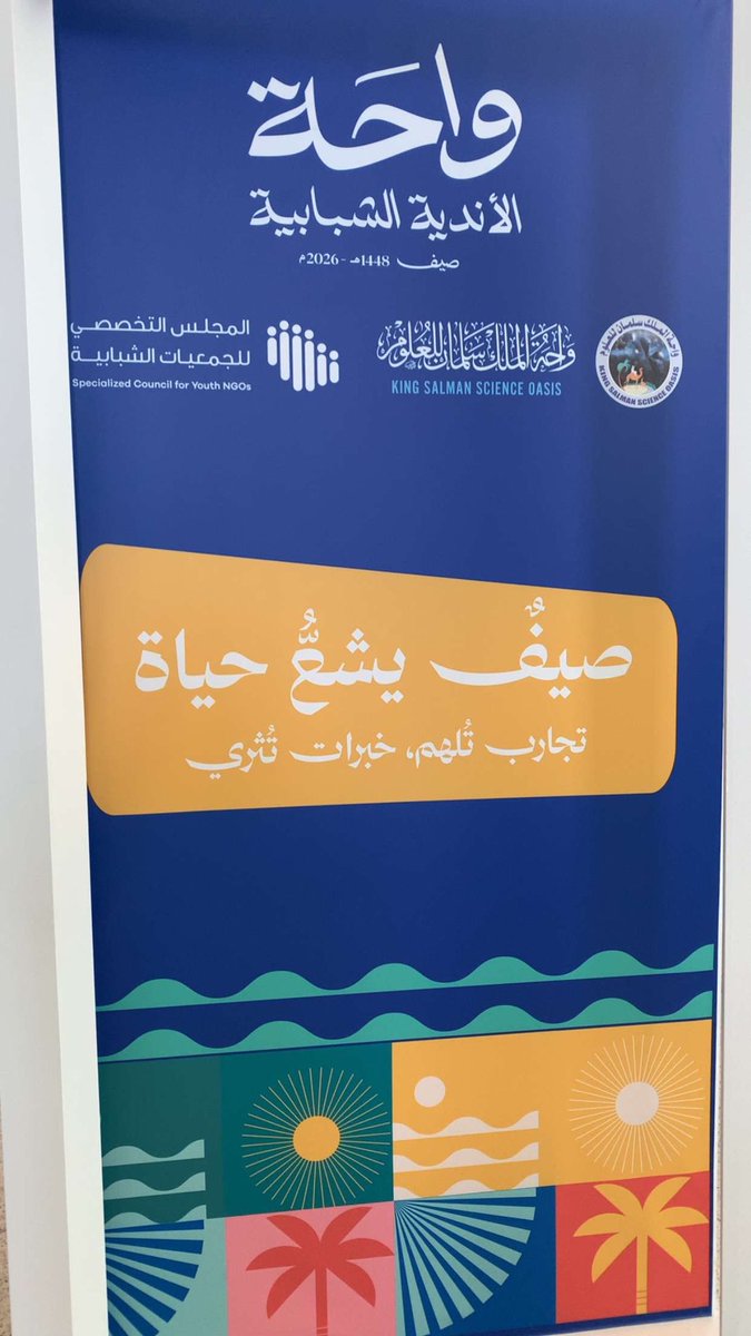 rayan9996's tweet photo. الآن في #واحة_الملك_سلمان للمشاركة في ملتقى #واحة_الأندية_الشبابية ☀️
مستبشر بموسم صيفي واعد، وبرامج نوعية تصنع الأثر وتستثمر طاقات الشباب.
كل التوفيق للقائمين والمشاركين.
#مجلس_الجمعيات_الشبابية 🖇️ https://t.co/rZqZTZL4Uv