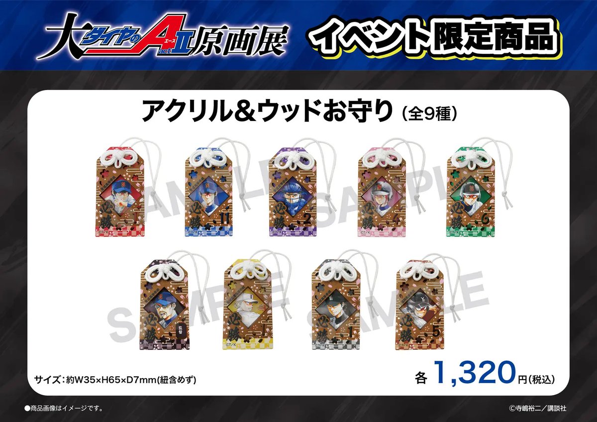 ダイヤのA 新作グッズ速報 (@dace_goods) / Posts / X