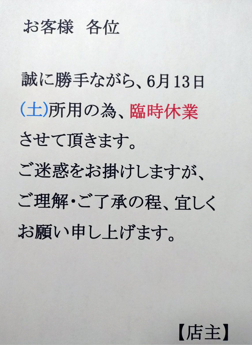 りえ（4/3より臨時休業 臨時休業のお知らせ】 明日6月13日(土曜日)は 所用の為、「臨時休業
