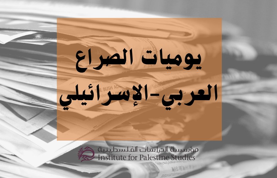 palstudies_ar's tweet photo. يوميات الحرب على غزة والمنطقة، 12 حزيران/يونيو 2026          

للاطلاع على كامل الأخبار :
https://t.co/HpfqOVBYOX https://t.co/S4ax3kfiF9
