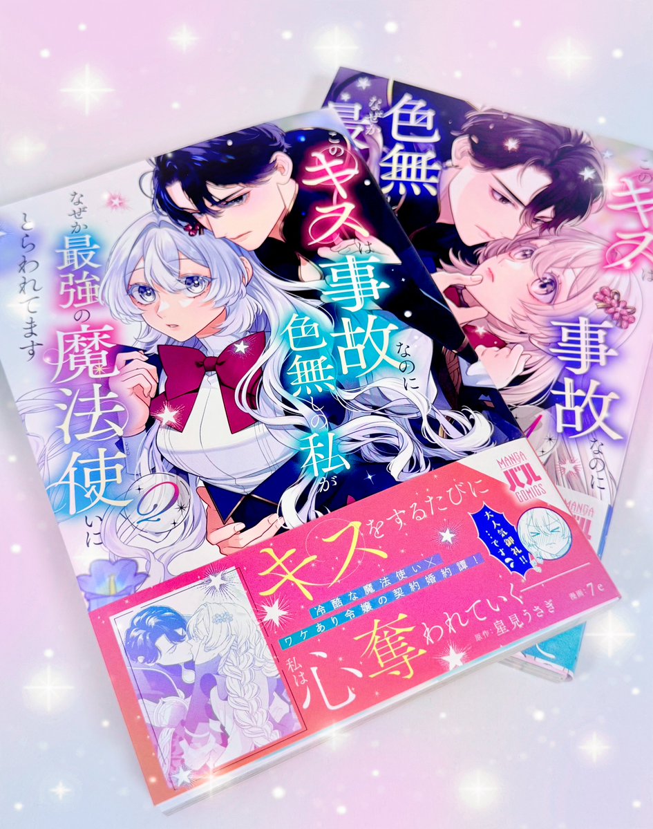 iii7eiii's tweet photo. #このキスは事故なのに色無しの私がなぜか最強の魔法使いにとらわれてます
本日新刊が発売されました！🥳
キャラクターも増えて物語も大きく動き出し始めた第2巻です💋

今回もまた特典などご用意させて頂きましたので、是非手にとって頂けますと幸いです🙏✨

↓ https://t.co/ASGp1UpPca