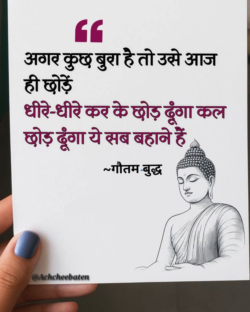 Achchheebaaten's tweet photo. अगर कुछ बुरा है तो उसे आज ही छोड़ें धीरे-धीरे कर के छोड़ दूंगा कल छोड़ दूंगा ये सब बहाने हैं..!

#achcheebaten https://t.co/JpkbpwIUFr